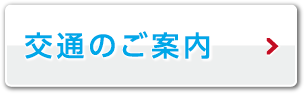 交通のご案内