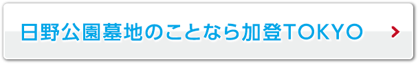 日野公園墓地のことなら加登TOKYO