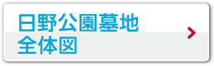 日野公園墓地 全体図
