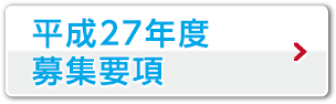 平成27年度 募集要項