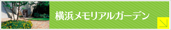 横浜メモリアルガーデン