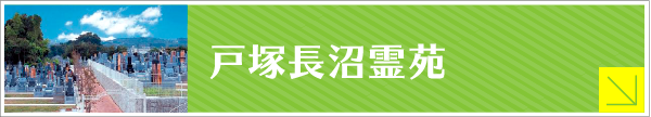 戸塚長沼霊苑