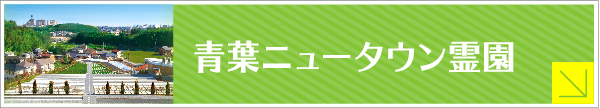 青葉ニュータウン霊園