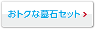 おトクな墓石セット