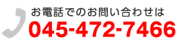 お電話でのお問い合せは 045-472-7466