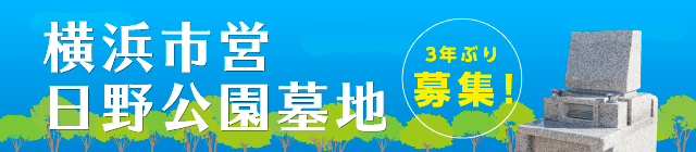 横浜市営日野公園墓地 3年ぶり募集