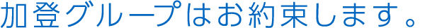 加登グループはお約束します。