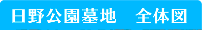 日野公園墓地　全体図