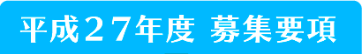 平成２７年度 募集要項