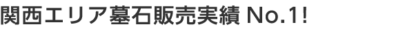 関西エリア墓石販売実績No.1 ！