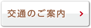 交通のご案内
