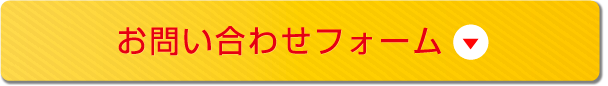 お問い合わせフォーム
