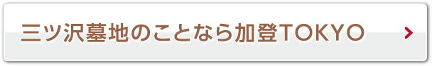 三ツ沢墓地のことなら加登TOKYO