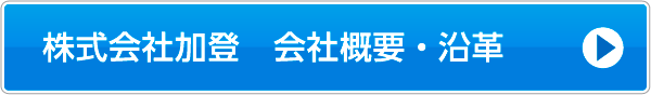 株式会社加登　会社概要・沿革