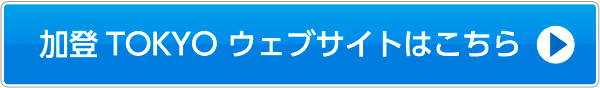加登TOKYO ウェブサイトはこちら