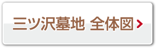 三ツ沢墓地 全体図