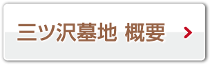 三ツ沢墓地 概要