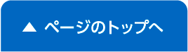 ▲ページのトップへ
