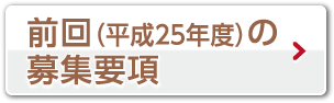 前回（平成２５年度）の募集要項