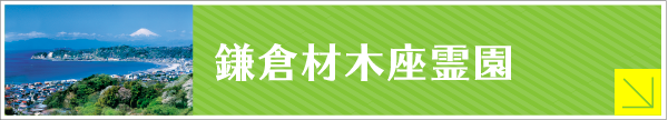 鎌倉市材木座霊園