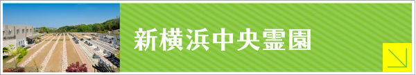 新横浜中央霊園