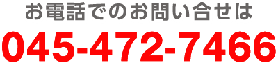 お電話でのお問い合せは 045-472-7466