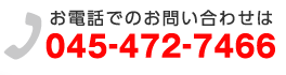お電話でのお問い合せは 045-472-7466
