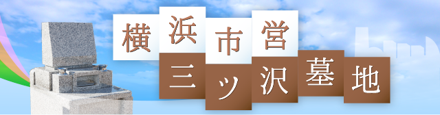 横浜市営三ツ沢墓地