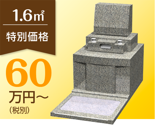 ●1.6㎡ 特別価格 60万円〜（税別）