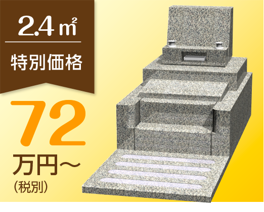 ●2.4㎡ 特別価格 72万円〜（税別）