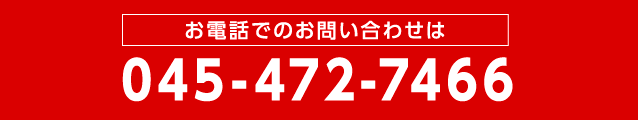 お電話でのお問い合せは 045-472-7466
