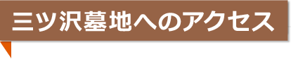三ツ沢墓地へのアクセス