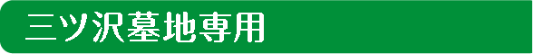三ツ沢墓地専用