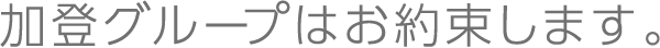 加登グループはお約束します。
