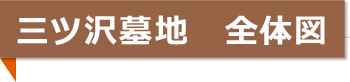 三ツ沢墓地　全体図