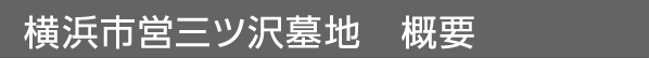 横浜市営三ツ沢墓地　概要